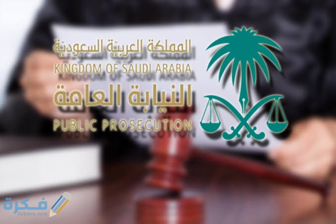 وظائف النيابة العامة للنساء 1446 شرح خطوات التقديم والشروط 1 images 34