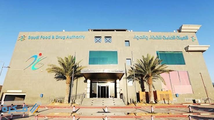 شرح خطوات تسجيل منتجات في هيئة الغذاء والدواء 1 طريقة تسجيل منتجات في هيئة الغذاء والدواء