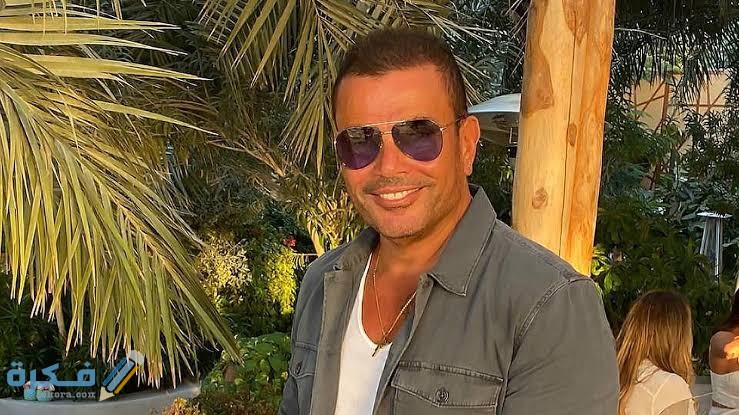كم عمر عمرو دياب الحقيقي حاليًا وتاريخ ميلاده ؟ 1 images 44 3