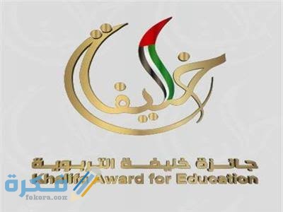 شروط جائزة خليفة التربوية 1 images 5