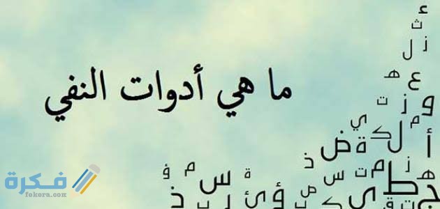 ما هي حروف النفي 1 images 51 1