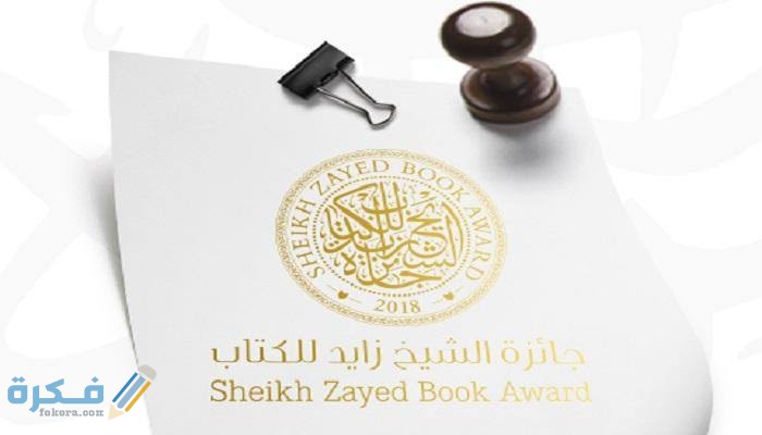 قيمة وشروط جائزة الشيخ زايد للكتاب واستمارة الترشح 1 images 56