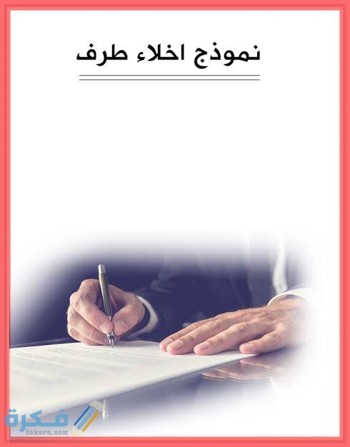 إخلاء طرف موظف حكومي 1 images 62
