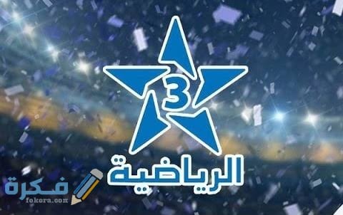 تردد قناة الرياضية المغربية الارضية TNT 2025 كأس العالم للاندية 1 images 66 1