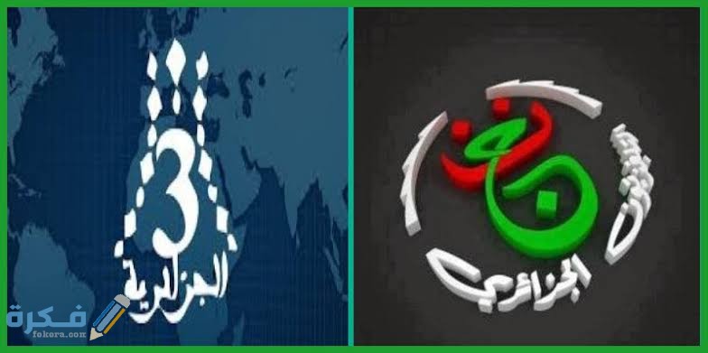 تردد القناة الجزائرية الثالثة الجديد 2025 1 images 68 1
