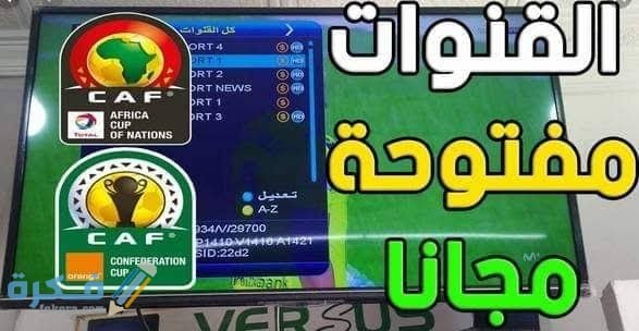 تردد القنوات المفتوحة الناقلة لكاس الامم الافريقية 2025 1 images 74 2