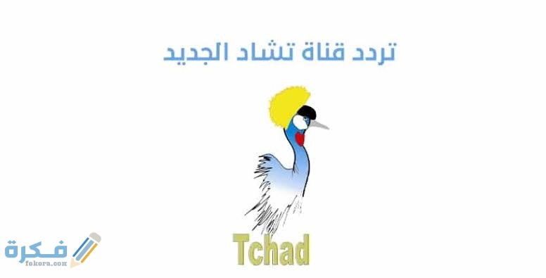 تردد قناة تشاد المفتوحة Tele Tchad الجديد 2025 1 images 76 1