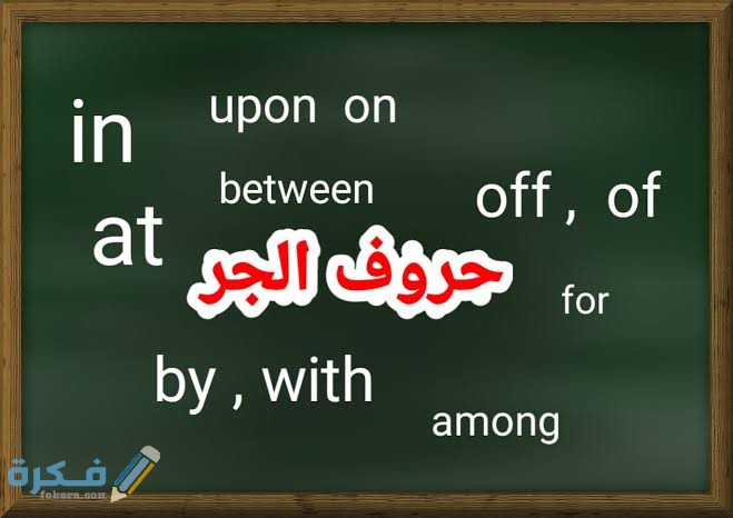 ما هي حروف الجر في اللغة الانجليزية 1 images 85
