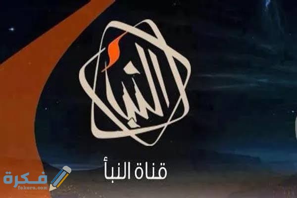 تردد قناة النبأ الليبية Al Nabaa الجديد 2025 1 images 86 1