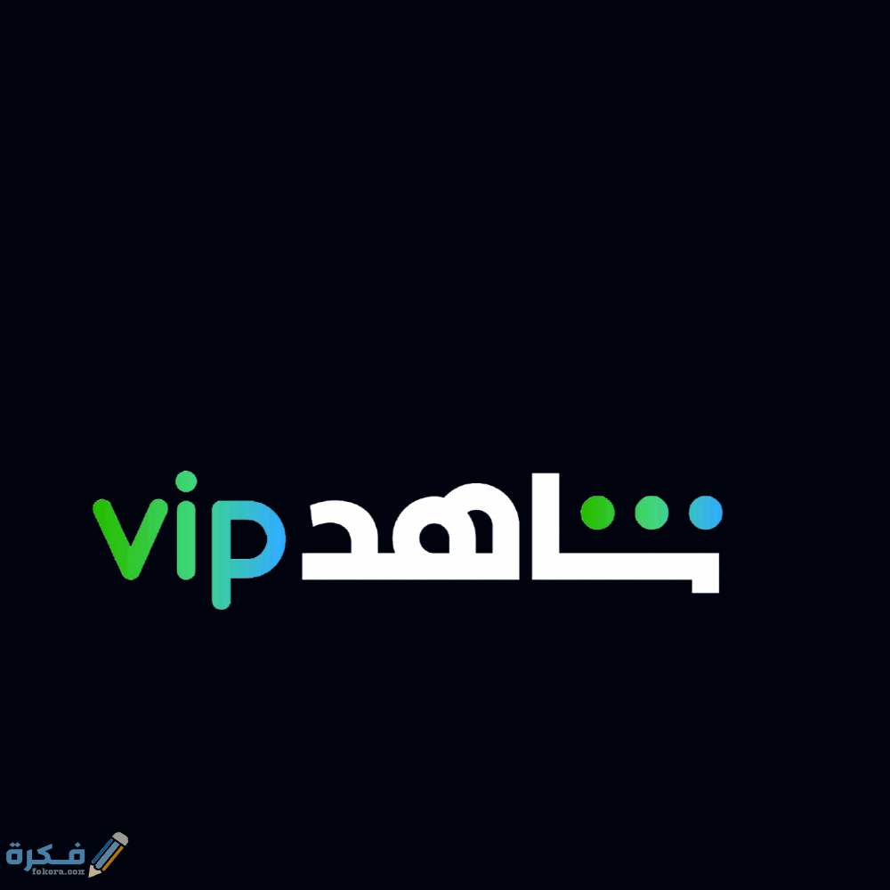 شرح خطوات الاشتراك في شاهد vip 1 طريقة الاشتراك في شاهد vip