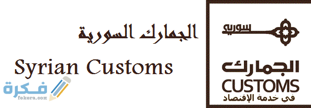 الرسوم الجمركية للسيارات سوريا والمستندات المطلوبة 1 مستندات توثيق وتسجيل سيارات مستوردة في سوريا