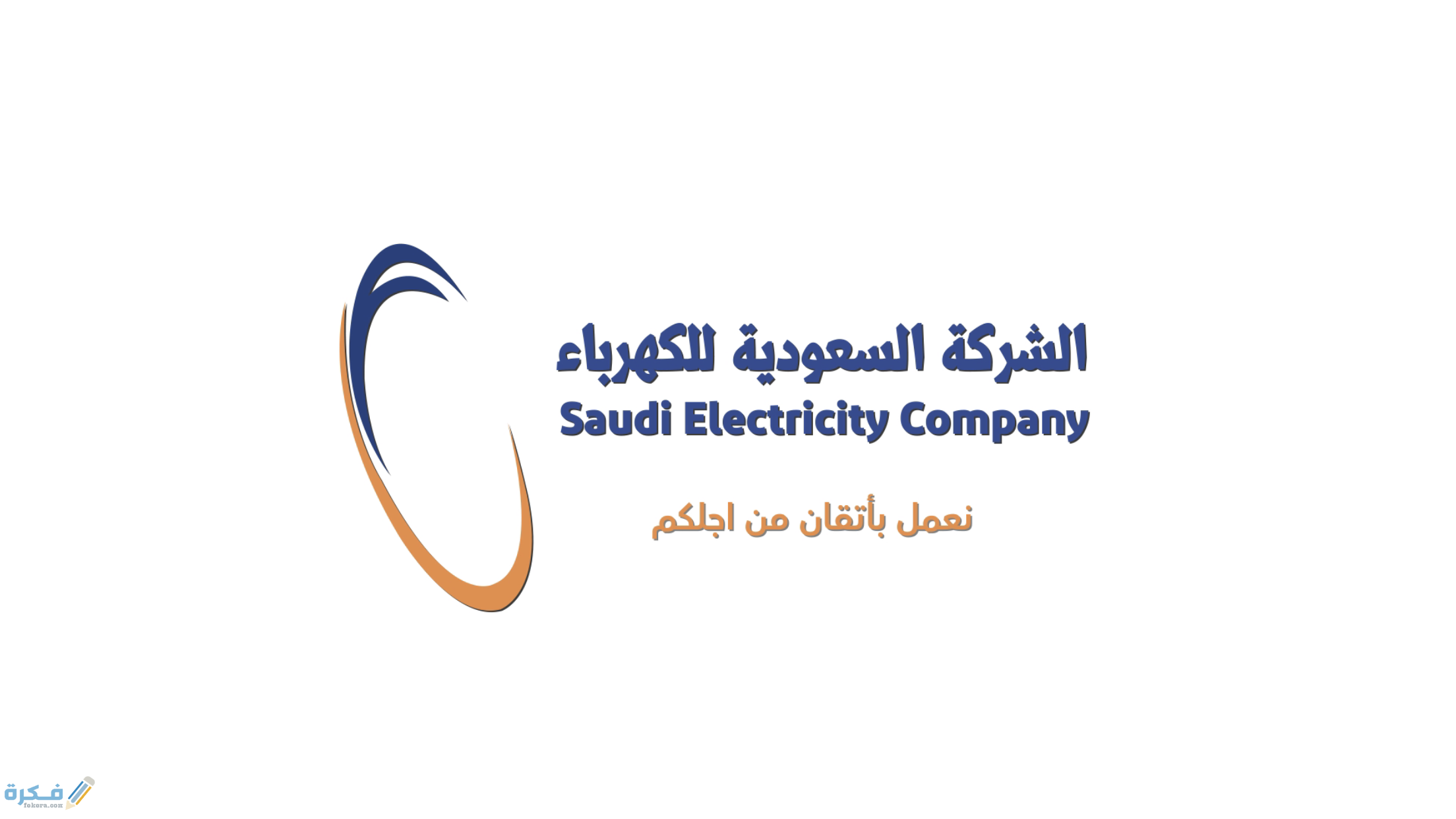 رقم طوارئ الكهرباء بالتفصيل السعودية وطرق التواصل 1 السعودية للكهرباء