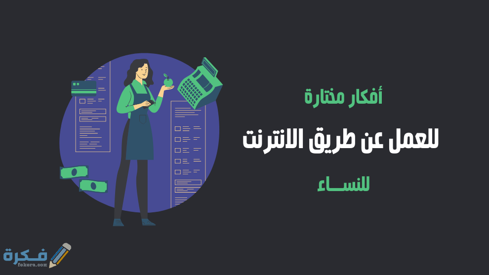 شرح خطوات العمل عن طريق الانترنت للنساء 1 العمل عن طريق الانترنت للنساء