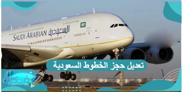 كم رسوم إلغاء حجز الخطوط السعودية 1 طرق تغيير الحجز بالخطوط السعودية