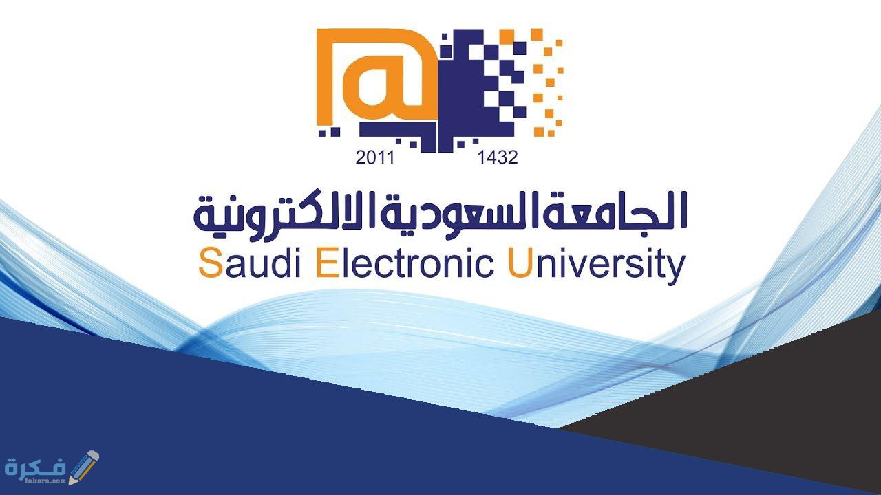 رسوم الجامعة السعودية الإلكترونية في الترم 1 نبذة عن الجامعات السعودية الالكترونية