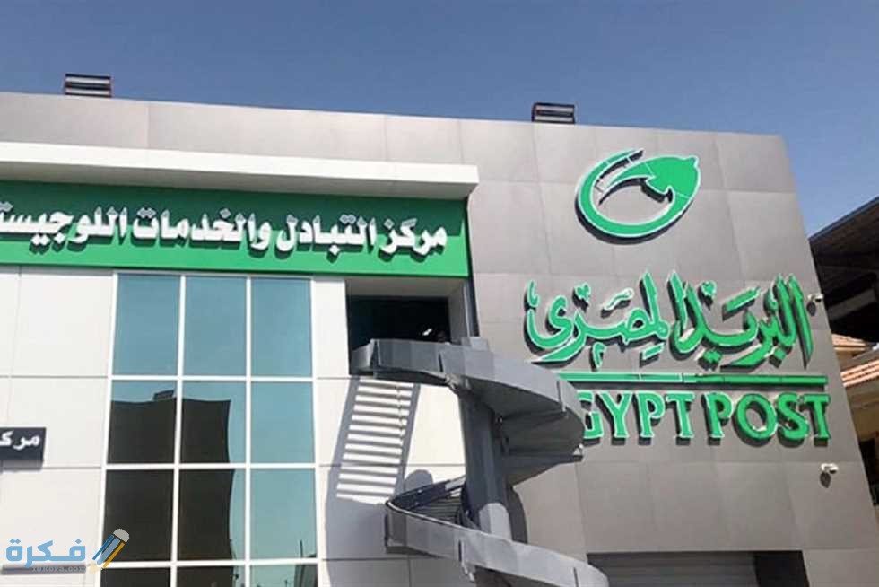 رقم الخط الساخن هيئة البريد المصري 1 أرقام تليفونات هيئة البريد المصري