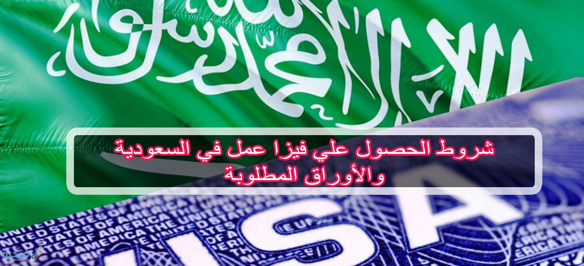 الشروط اللازمة لشراء فيزا عمل للسعودية 1 مستندات الحصول على تاشيرة العمل السعودية