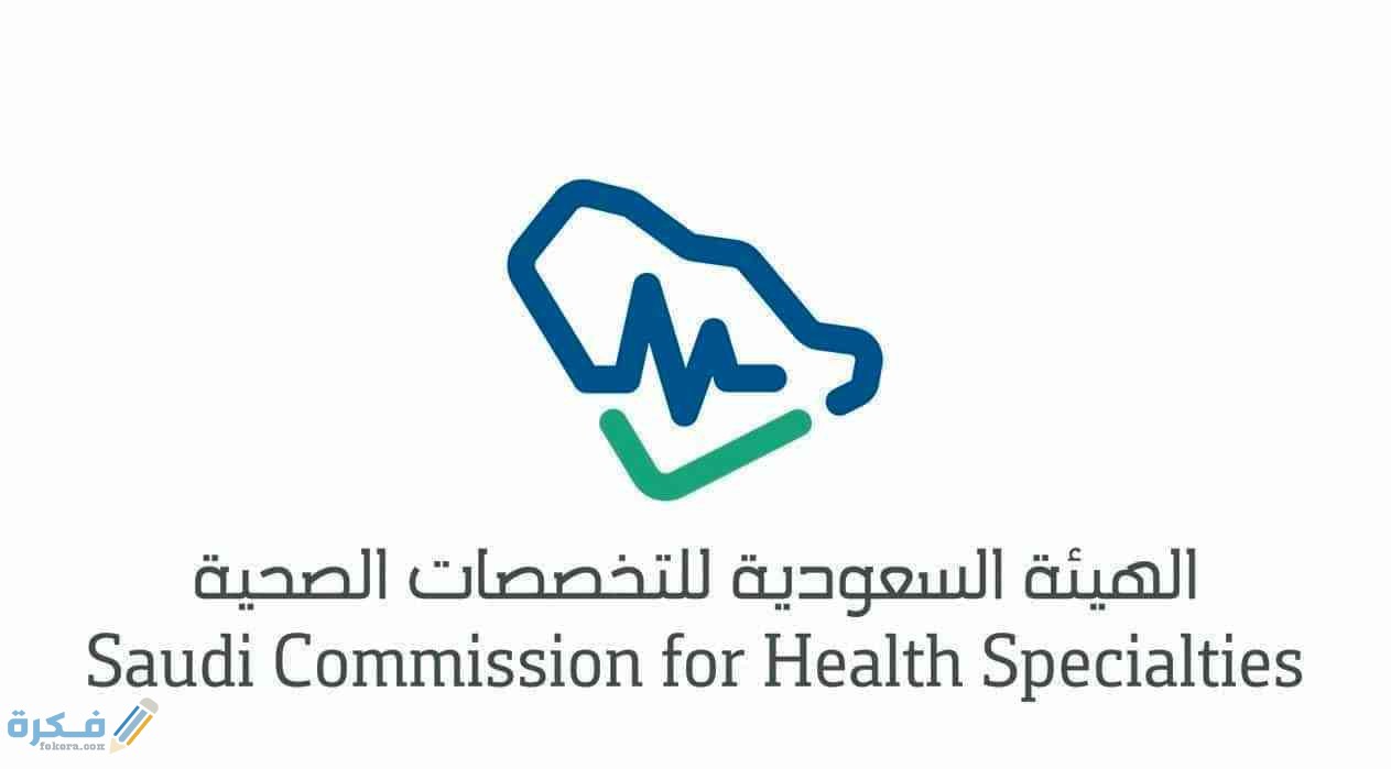 شرح خطوات الاستعلام عن بطاقة الهيئة السعودية للتخصصات الصحية 1 ما هي الهيئة السعودية للتخصصات الصحية