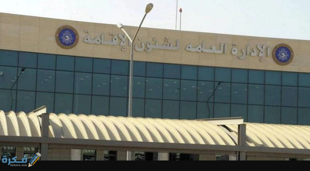 طرق حجز موعد في شئون الإقامة في دولة الكويت 1 طرق حجز موعد في شئون الإقامة في دولة الكويت