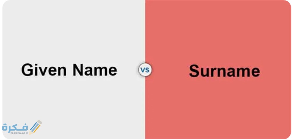 الفرق بين surname و given name 1 دلالة ومفهوم sur name في الانجليزية