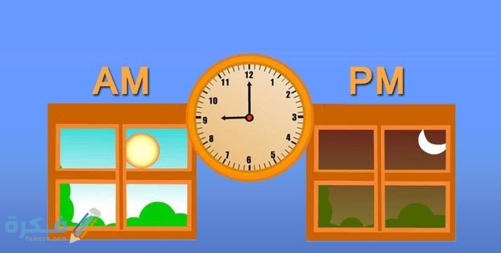 الفرق بين am و pm في الساعة 1 مفهوم مصطلح am