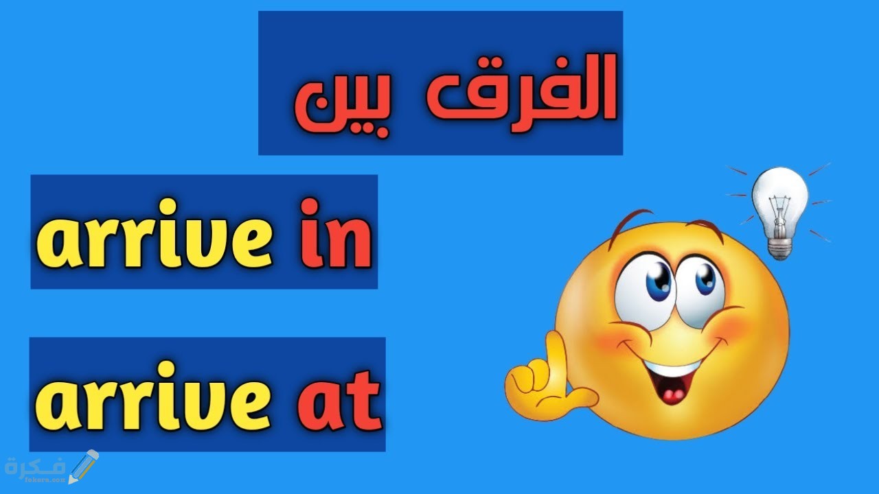 الفرق بين arrive in و arrive at 1 استخدامات arrive in في الانجليزية
