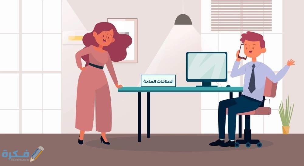 بحث عن وظائف العلاقات العامة جاهز : مع مقدمة وخاتمة 1 بحث جاهز عن وظائف العلاقات العامة