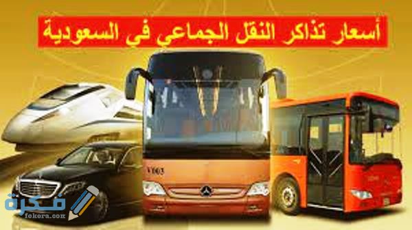 أسعار تذاكر رحلات النقل الجماعي سابتكو في السعودية 1 عروض سابتكو للنقل الجماعي في السعودية
