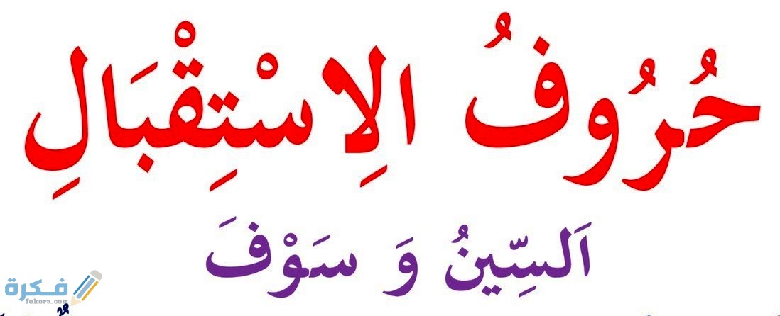 الفرق بين السين وسوف 1 دلالة كلمة سوف في اللغة العربية