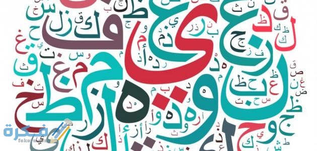 الفرق بين النعت والمضاف اليه 1 ما هو النعت وما هو اعرابه