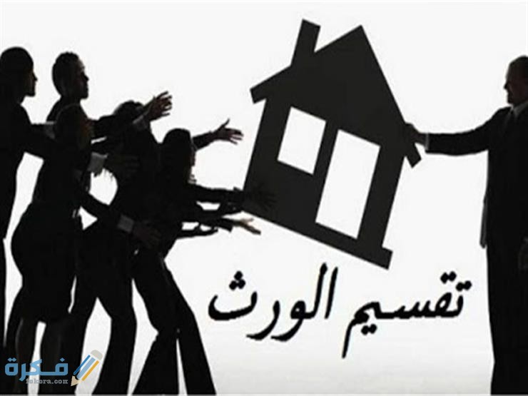 امتناع بعض الورثة عن تقسيم التركة 1 امتناع بعض الورثة عن تقسيم التركة