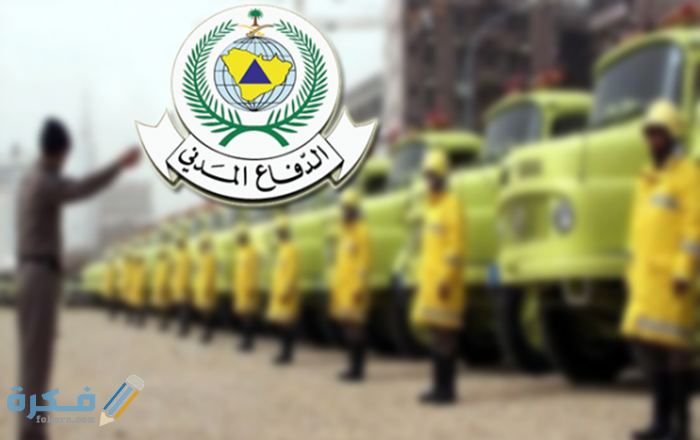 عبارات عن الدفاع المدني 1 عبارات عن الدفاع المدني
