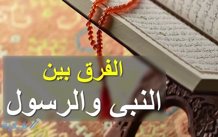 ما الفرق بين النبي والرسول 1 من هم الانبياء والرسل