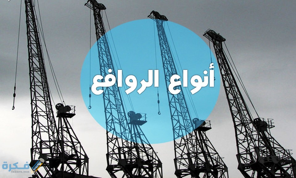 بحث عن الروافع وانواعها واهميتها للصف السادس الابتدائي 4 أنواع الروافع في العصر الحديث