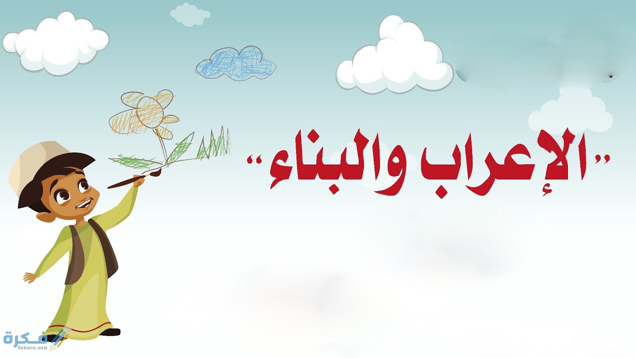 الفرق بين الاعراب والبناء 1 مفهوم الاعراب في اللغة العربية