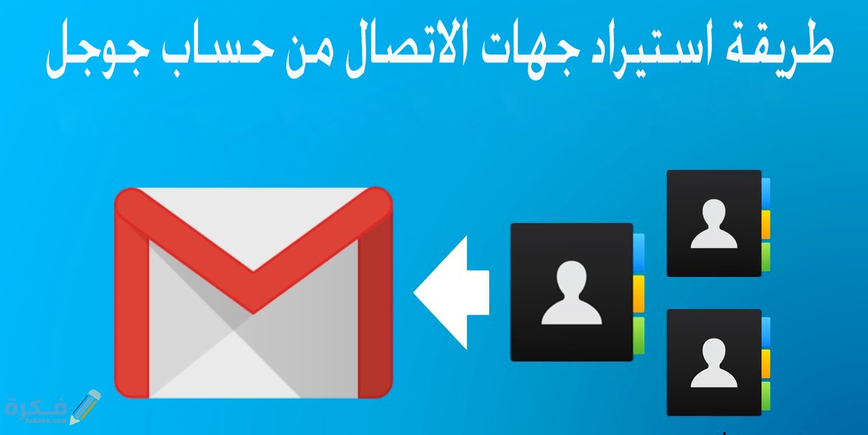 شرح خطوات استيراد جهات الاتصال من حساب جوجل 1 استيراد جهات الاتصال من ملف جيميل
