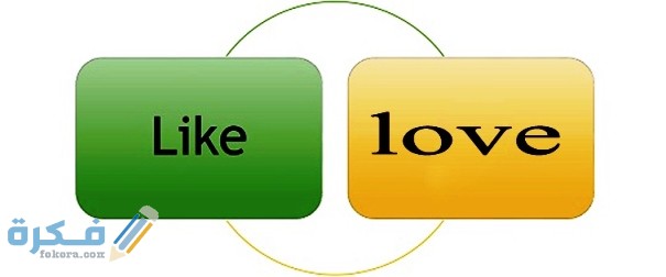 الفرق بين like و love في اللغة الانجليزية 1 دلالة كلمة love في الانجليزية