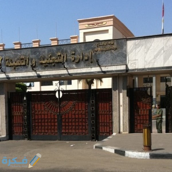 مواعيد عمل مكاتب التجنيد 1