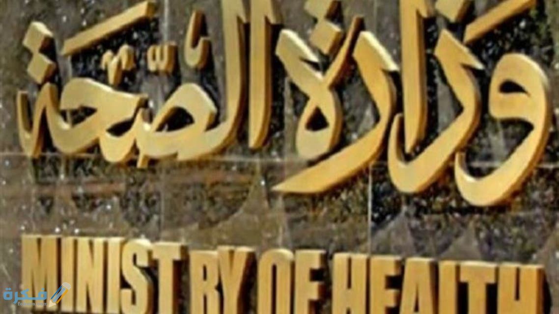 مواعيد عمل وزارة الصحة 1 66c622bc 484f 47cb aa11
