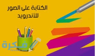احسن 10 برامج الكتابة على الصور للاندرويد 1 IMG ٢٠٢٢٠٢٠٢ ١٩٥٤٢٤