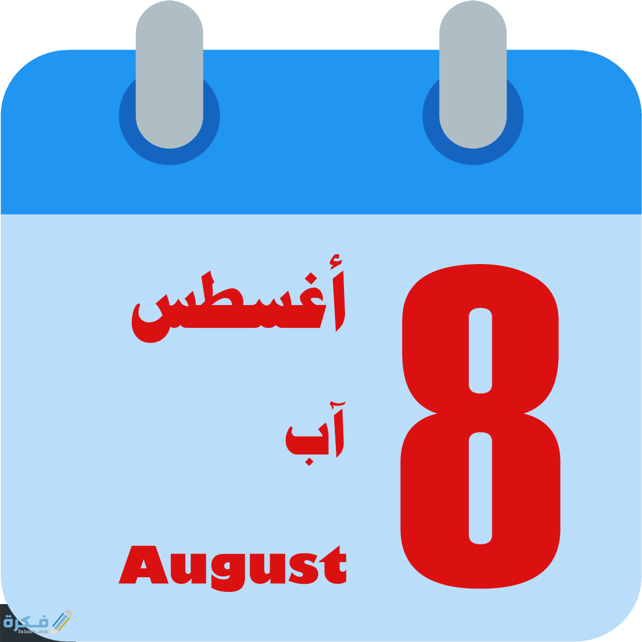 200 من اجمل كلام عبارات عن مواليد شهر اغسطس 1 كلام عبارات عن مواليد شهر اغسطس