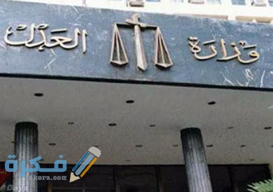 مواعيد عمل وزارة العدل 1 el adl