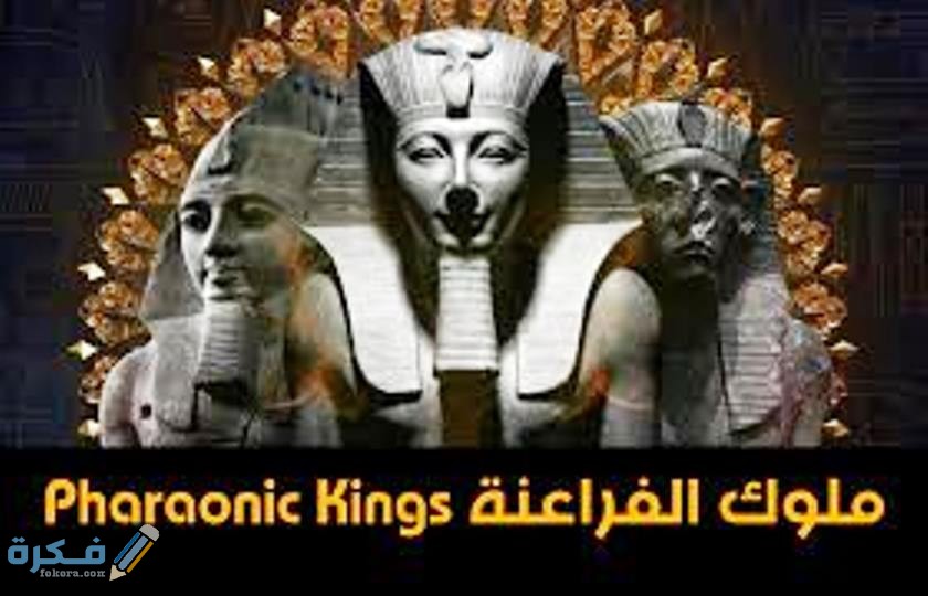اسماء ملوك الفراعنة 1 الملك رمسيس الثاني