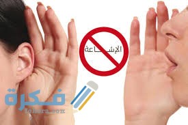 بحث عن الشائعات السلبية وأثرها على المجتمع 1 images 11