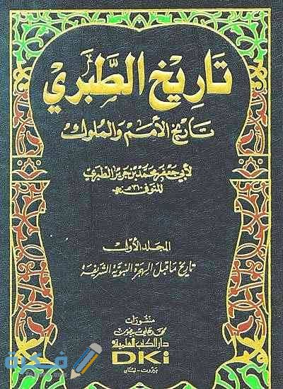 بحث عن تاريخ الطبري : مع مقدمة وخاتمة 1 images 2022 02 10T201554.860