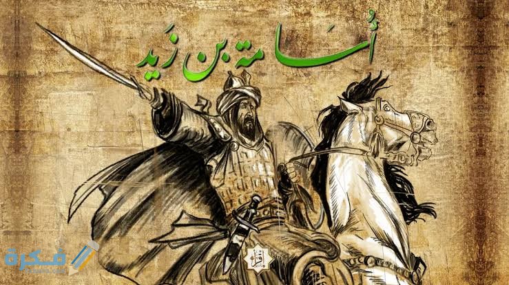 بحث عن أسامة بن زيد فى الاسلام : مع مقدمة وخاتمة 1 images 2022 02 17T193807.922