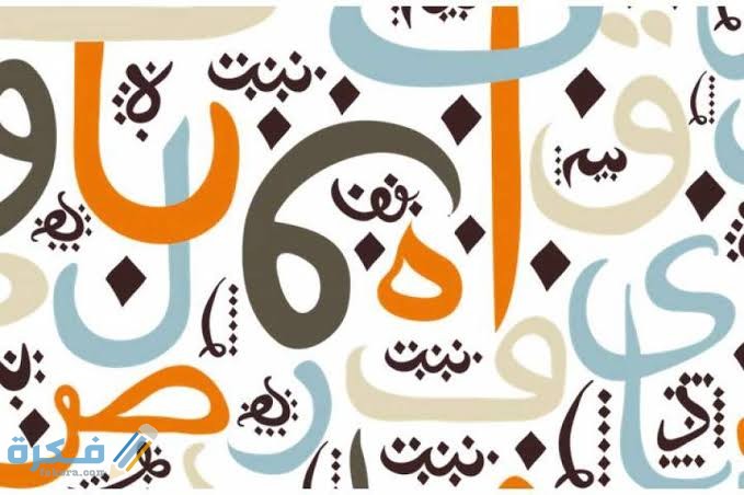 احسن 20 مقدمة وخاتمة بحث عن اللغة العربية 1 images 2022 02 17T224448.928