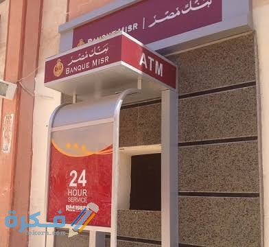 أقرب صراف الي بنك مصر 1 images 77