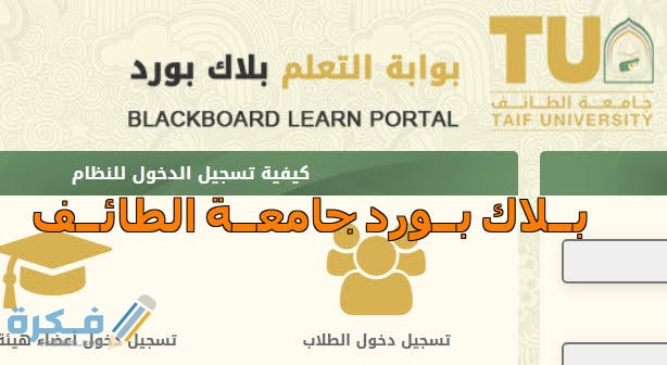بلاك بورد جامعة الطائف | المنظومة والفصول الافتراضية 1 images 79