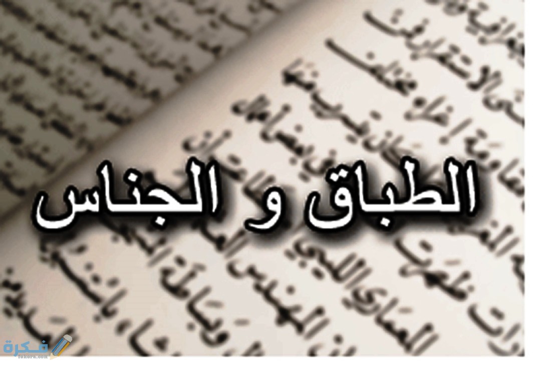 الفرق بين الجناس والطباق 1 مفهوم الجناس في اللغة العربية